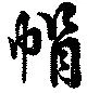 已定位帽