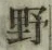 字野