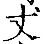 Character 丈