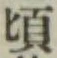 글자 頃