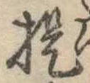 已定位提