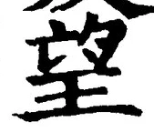 Chữ 望