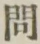 「問」字