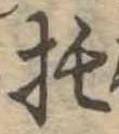 位置 確認된 托