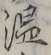 文字 温