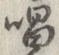 位置定マレル唱