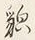 Character 容