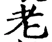 文字老