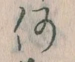 何の位置
