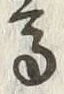 “高”字
