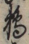 已定位鵜