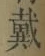 文字 戴