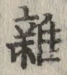 位置 確認된 未指定