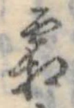 已定位霜