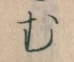 𛃐の位置
