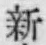 「新」字
