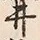 “井”字