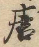 已定位唐