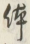 Chữ 体