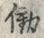 “働”字