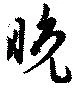 Đã định vị 晩