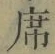 文字 席