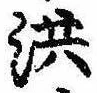 已定位洪