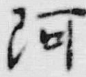 文字阿