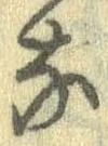 㐌定位𣗓檊