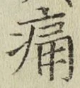 字痛