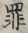 罪，已得其位