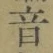 𡨸音