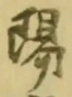 文字陽