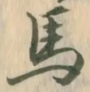 𡨸馬