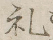 㐌定位𣗓檊