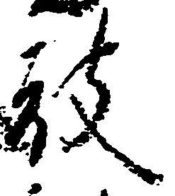 已定位被