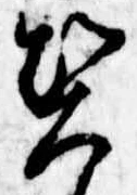 契，已得其位