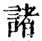 文字 諸
