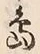 字島