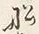 Character 船