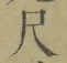 字尺