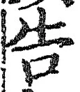 “告”字