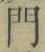 字門