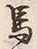 “也”字