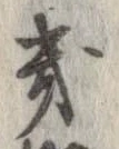 位置定マレル畿