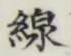 文字線
