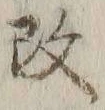 文字改