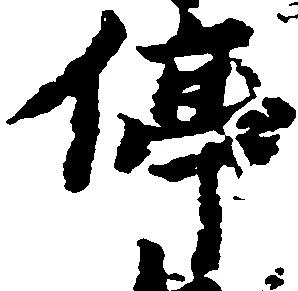 位置定マレル停