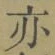 字亦