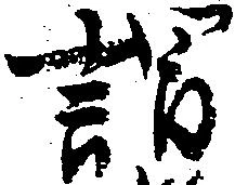 謂，已得其位